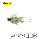 デプス スリップヘッドジグ 1/8oz #03 日焼けウォーターメロン