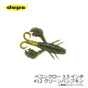 デプス　ベコンクロー 3.5インチ　#12 グリーンパンプキン　【釣具　釣り具】