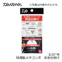 ダイワ(Daiwa) 快適鮎メタコンポ 完全仕掛け 0.07号 ダイワ(Daiwa) 鮎釣り 汎用性の高い標準仕掛け 【釣具 釣り具】