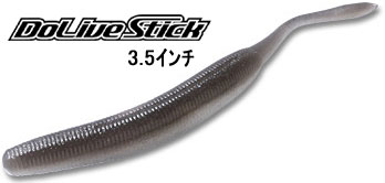 OSP　ドライブスティック DoLive Stick 3.5インチ　W012 スモークペッパー&コパーフレーク　【釣具　釣り具】