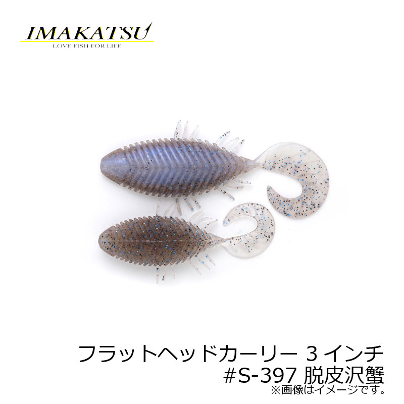 イマカツ(IMAKATSU)　フラットヘッドカーリー 3インチ　#S-397 脱皮沢蟹　【釣具　釣り具】のサムネイル