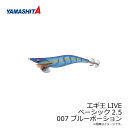 ヤマシタ　エギ王 LIVE 2.5 007 ブルーポーション ラメ布 ケイムラボディ　【釣具　釣り具】