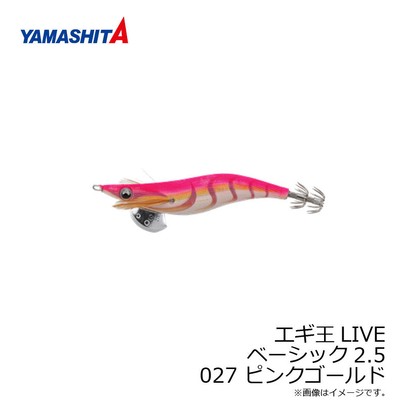 ヤマシタ エギ王 LIVE 2.5 027 ピンクゴールド ベーシック布 金テープ 【釣具 釣り具】