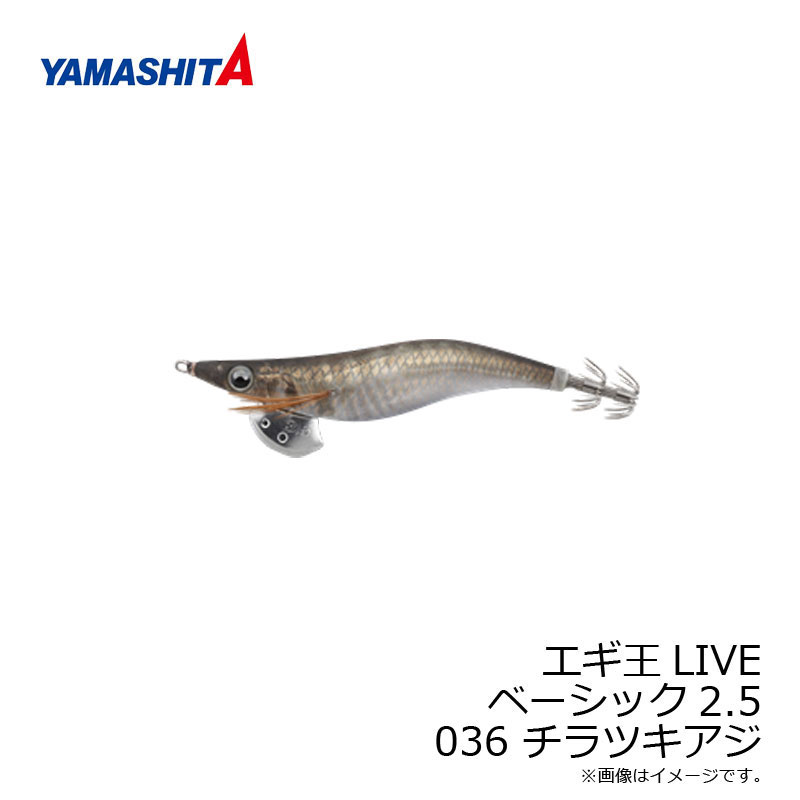 ヤマシタ エギ王 LIVE 2.5 036 チラツキアジ ナチュラル布 金デザインホロ 490グロー 【釣具 釣り具】