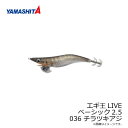 ヤマシタ エギ王 LIVE 2.5 036 チラツキアジ ナチュラル布 金デザインホロ+490グロー