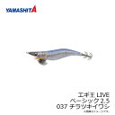 ヤマシタ　エギ王 LIVE 2.5 037 チラツキイワシ ナチュラル布 銀デザインホロ+490グロー　