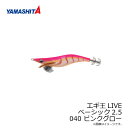 ヤマシタ エギ王 LIVE 2.5 040 ピンクグロー ベーシック布 夜光ボディ 【釣具 釣り具】
