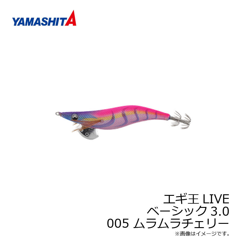 ヤマシタ エギ王 LIVE 3 005 ムラムラチェリー ラメ布 ケイムラボディ 【釣具 釣り具】