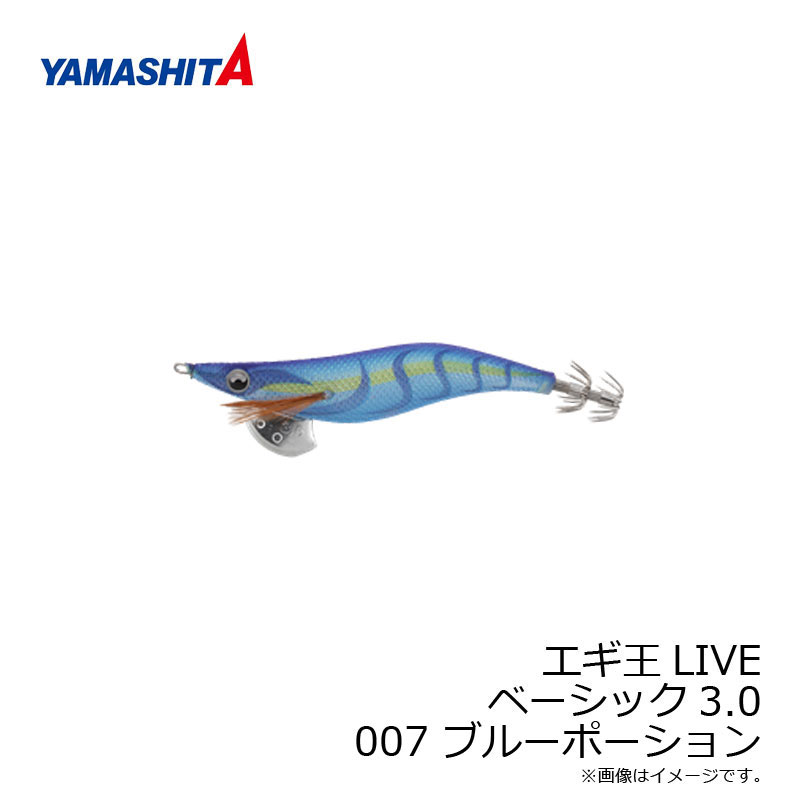 ヤマシタ　エギ王 LIVE 3 007 ブルーポーション ラメ布 ケイムラボディ　