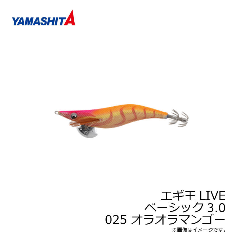 ヤマシタ エギ王 LIVE 3 025 オラオラマンゴー ラメ布 ケイムラボディ 【釣具 釣り具】