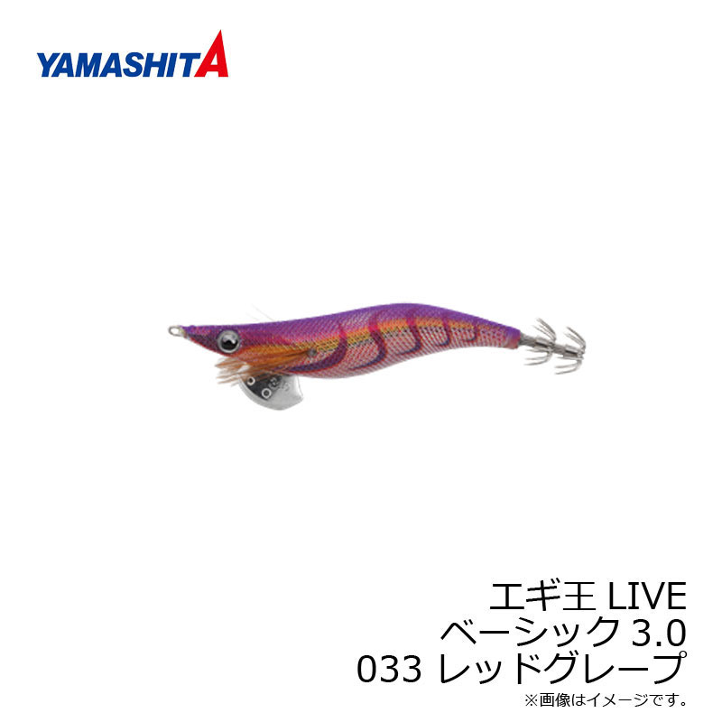 ヤマシタ エギ王 LIVE 3 033 レッドグレープ ラメ布 赤テープ 【釣具 釣り具】