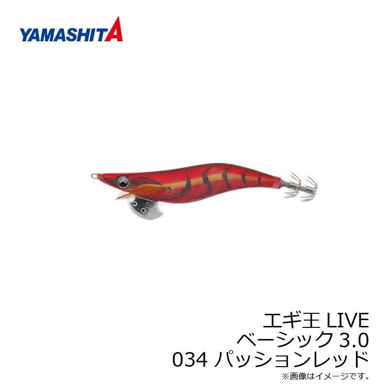 ヤマシタ エギ王 LIVE 3 034 パッションレッド ベーシック布 赤テープ 【釣具 釣り具】