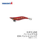 ヤマシタ　エギ王 LIVE 3 034 パッションレッド ベーシック布 赤テープ　【釣具　釣り具】