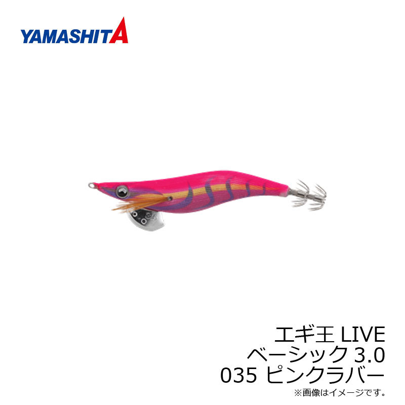 ヤマシタ エギ王 LIVE 3 035 ピンクラバー ベーシック布 ピンクテープ 【釣具 釣り具】