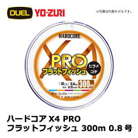 楽天市場 デュエル ハードコアx4 Proフラットフィッシュ 300m 0 8号 Peライン サーフ ヒラメ マゴチ 4本撚り マーキング 釣具 釣り具 釣具のfto 楽天市場 デュエル ハードコアx4 Proフラットフィッシュ 300m 0 8号 Peライン サーフ ヒラメ マゴチ 4本撚り マーキング 釣具 釣り具 釣具のfto