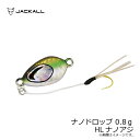 ジャッカル(Jackall) ナノドロップ 0.8g HLナノアジ / アジング メタルジグ 【釣具 釣り具】