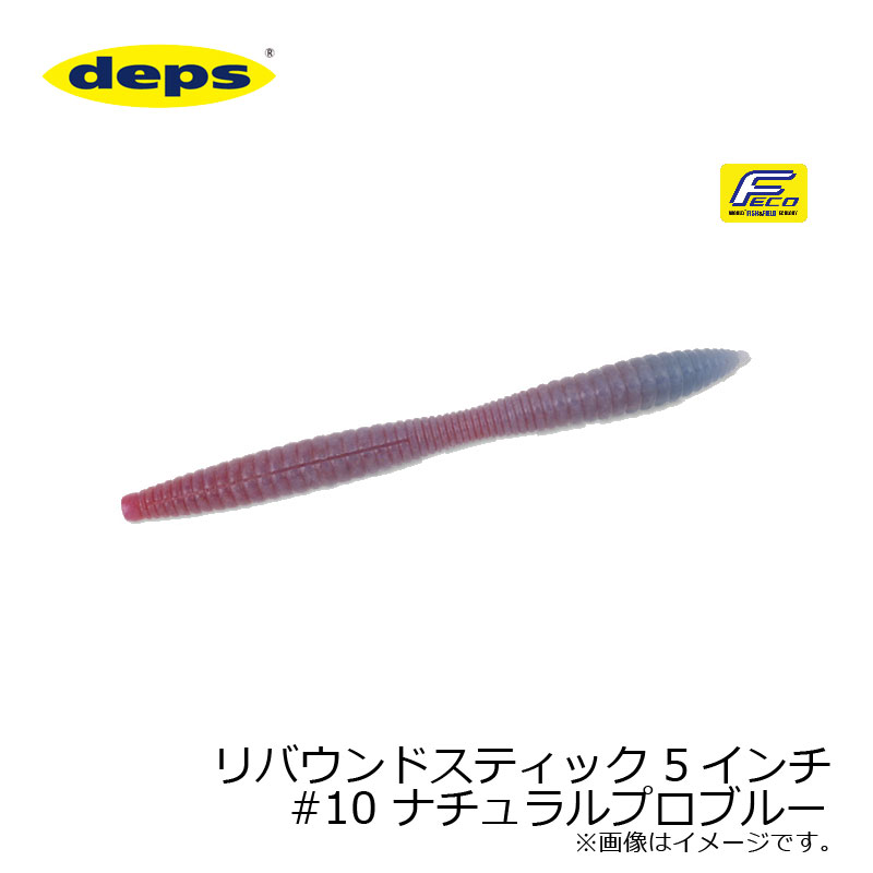デプス　リバウンドスティック 5インチ　#10 ナチュラルプロブルー