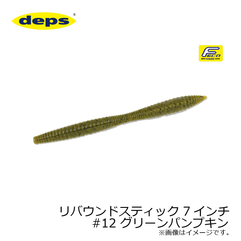 Deps Rebound Stick 7 inch #12 Green Pumpkin