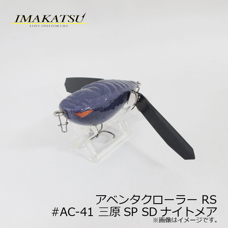 イマカツ　アベンタクローラー RS　#AC-41 三原SP SDナイトメア　【釣具　釣り具】のサムネイル