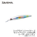 ダイワ(Daiwa) ショアラインシャイナーZ セットアッパー 125S-DR レーザーキャンディ 【釣具 釣り具】