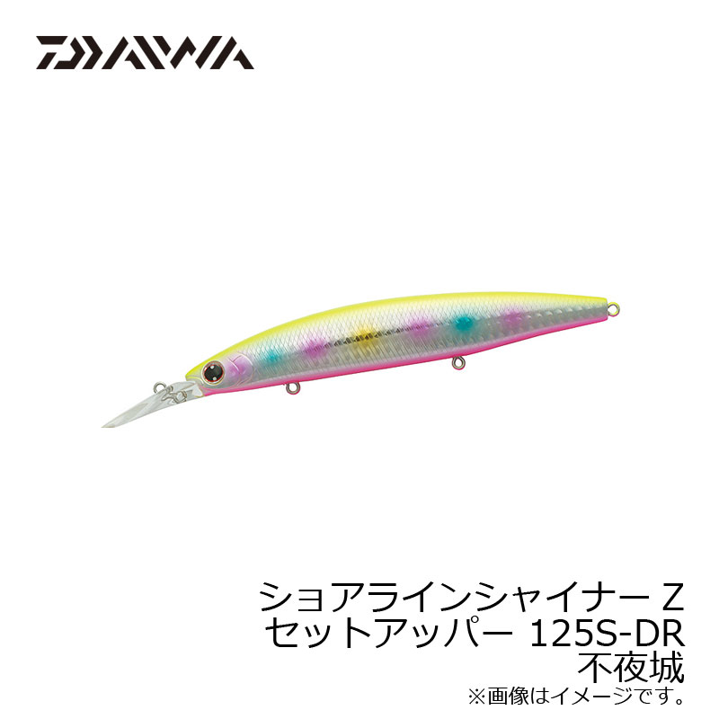 ダイワ(Daiwa)　ショアラインシャイナーZ セットアッパー 125S-DR 不夜城　　