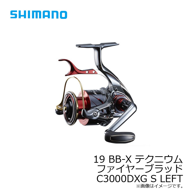 シマノ(Shimano)　19 BB-X テクニウム ファイアブラッド C3000DXG S LEFT / レバーブレーキリール 磯釣り スットブレーキ 左ハンドル　　【釣具　釣り具】