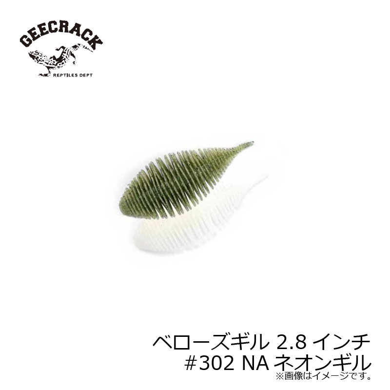 ジークラック　ベローズギル 2.8インチ #302 NAネオンギル