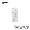 セカンドステージ　セカンドジグ ヤイバナノ 刃 Yaiba　nano 40g #004 ピンクバック / メタルジグ SLJ マダイ 鯛ジギング 鯛ジグ イサキ　【釣具　釣り具】