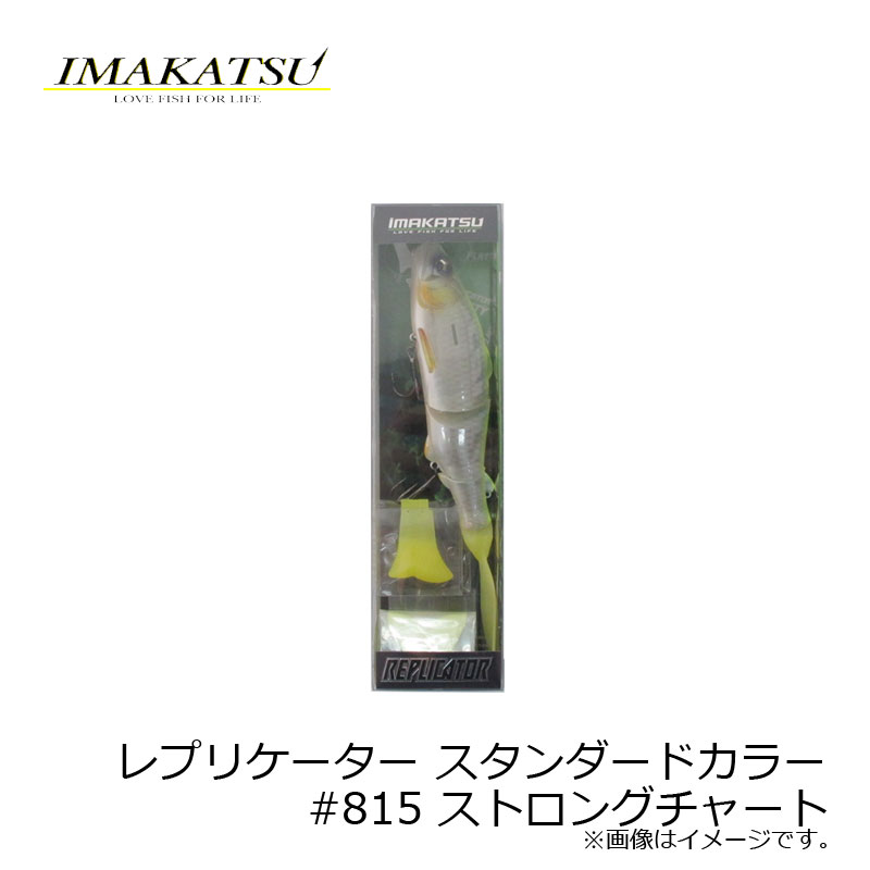 イマカツ　レプリケーター スタンダードカラー　#815 ストロングチャート