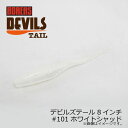 ボレアス　デビルズテール 8インチ #101 ホワイトシャッド / バスワーム 琵琶湖 北湖 長谷川耕司 BOREAS DEVILS TAIL　【釣具　釣り具】