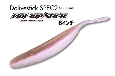 OSP　ドライブスティック スペック2 DoLive Stick SPEC2 6インチ　W012 スモーク・ペッパー&コパーフレーク　W012 スモーク・ペッパー&コパーフレーク　6インチ　