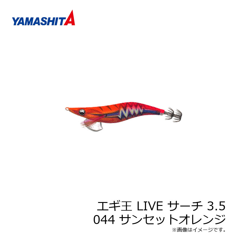 ヤマシタ　エギ王 LIVE サーチ 3.5 044 サンセットオレンジ / エギ 2019年 新製品 エギング 定番 アオリイカ　【釣具　釣り具】