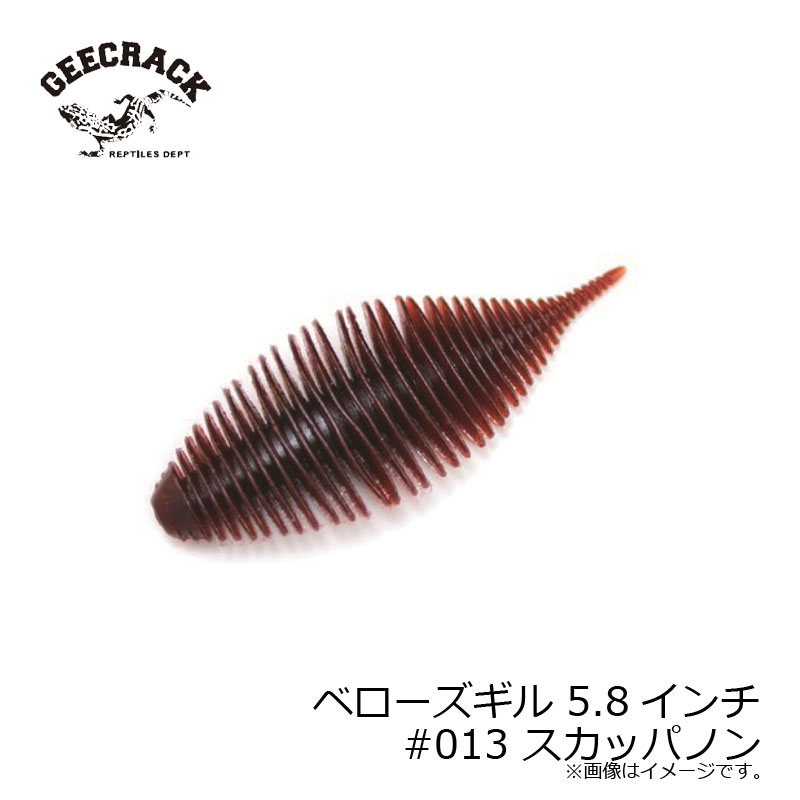 ジークラック　ベローズギル 5.8インチ #013 スカッパノン
