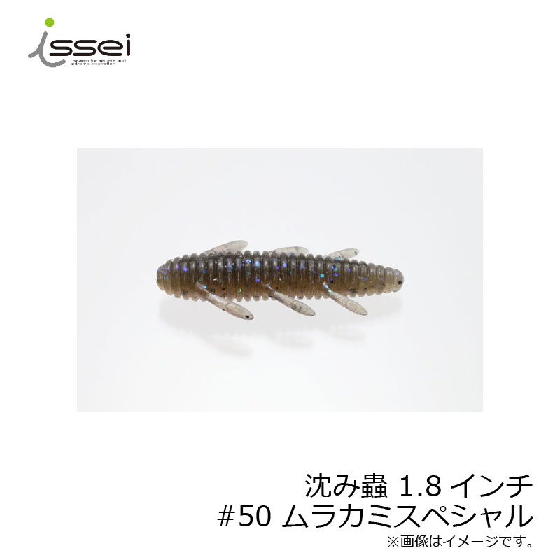 一誠 沈み蟲 1.8インチ 50 ムラカミスペシャル /バスワーム 村上晴彦 【釣具 釣り具】