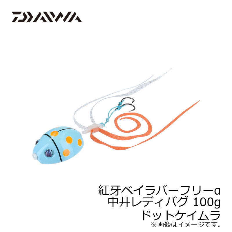 ダイワ(Daiwa) 紅牙ベイラバーフリーα中井レディバグ 100g ドットケイムラ 【釣具 釣り具】