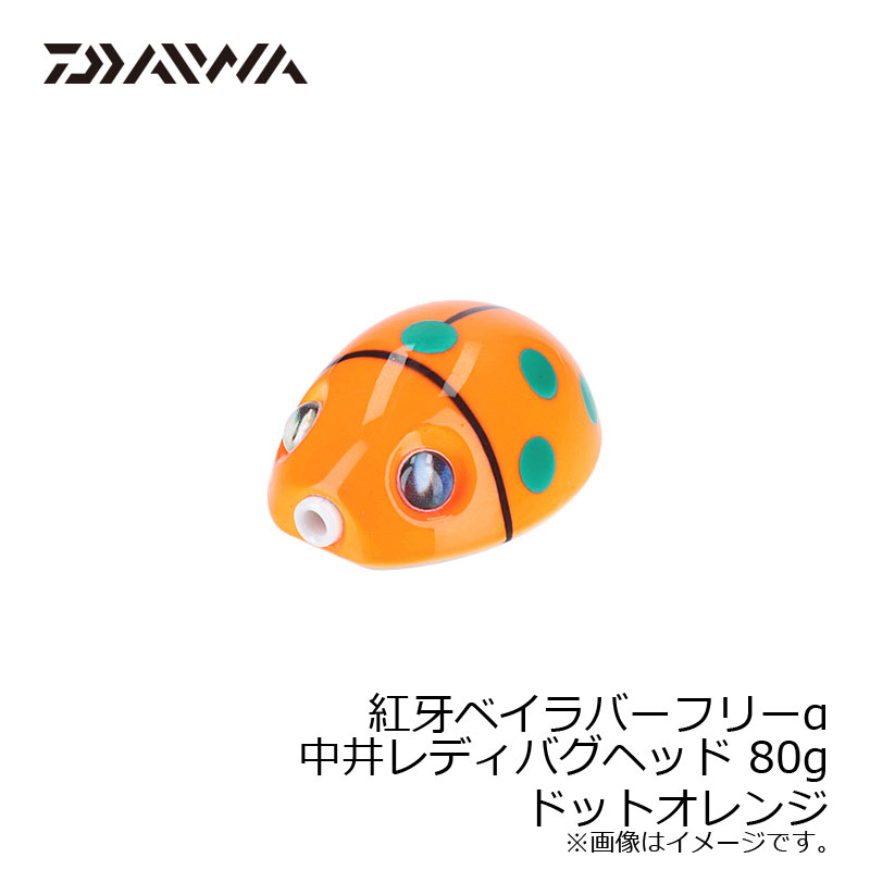 ダイワ(Daiwa)　紅牙ベイラバーフリーα中井レディバグヘッド 80g　ドットオレンジ　【釣具　釣り具】