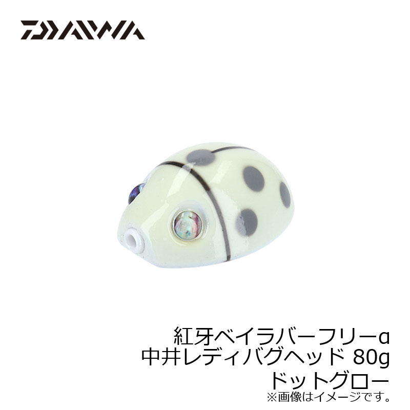 ダイワ Daiwa 紅牙ベイラバーフリーα中井レディバグヘッド 80g ドットグロー 【釣具 釣り具】