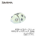 ダイワ(Daiwa)　紅牙ベイラバーフリーα中井レディバグヘッド 100g　ドットグロー　【釣具　釣り具】