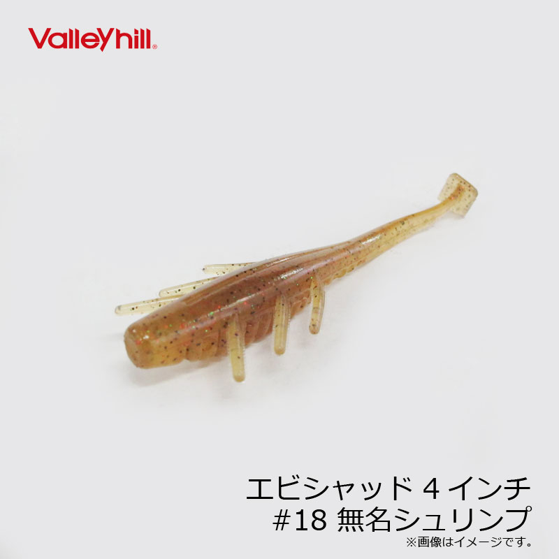 バレーヒル　エビシャッド 4インチ #18 無名シュリンプ / バスルアー 琵琶湖 おか...