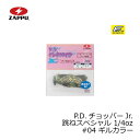 ザップ P.D.チョッパーJr. 跳ねスペシャル 1/4oz #04 ギルカラー 1/4oz 【釣具 釣り具】(4)