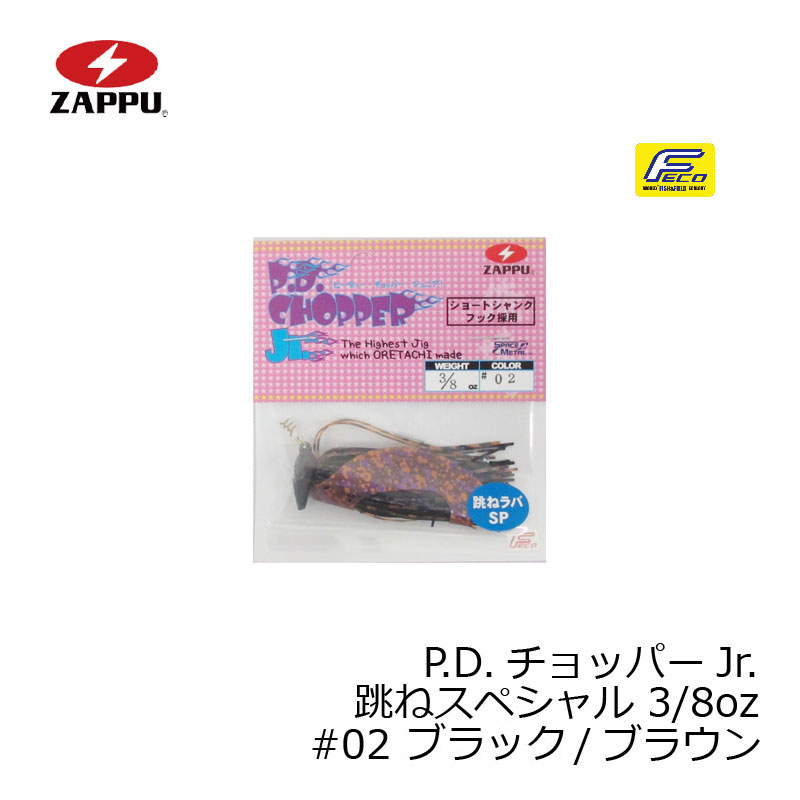 ザップ　P.D.チョッパーJr. 跳ねスペシャル 3/8oz　#02 ブラック/ブラウン　3/8oz　【釣具　釣り具】