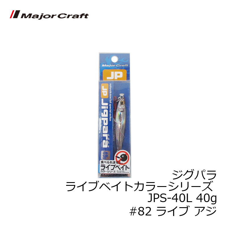 メジャークラフト　ジグパラ ライブベイトカラーシリーズ JPS-40L 40g　#82 ライブ アジ