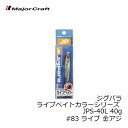 メジャークラフト ジグパラ ライブベイトカラーシリーズ JPS-40L 40g #83 ライブ 金アジ(4)