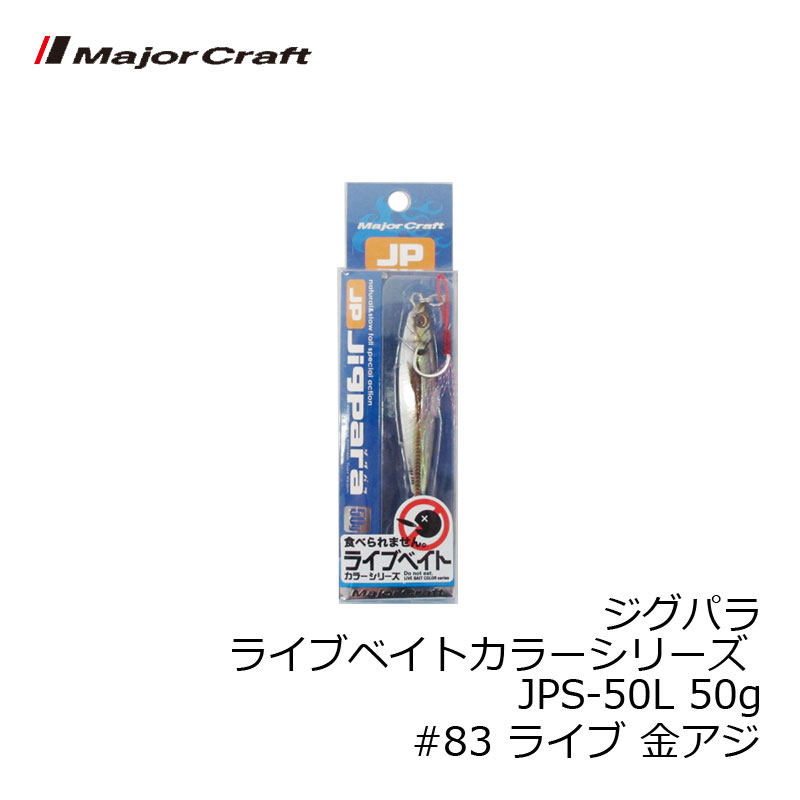 メジャークラフト　ジグパラ ライブベイトカラーシリーズ JPS-50L 50g　#83 ライブ 金アジ