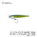 ジャッカル　バンブルズジグ SHORT 200g グリキン/スリムボーダーホロ　【釣具　釣り具】