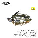 OSP O.S.P JIG06 SLIPPER スリッパー 3/16oz CS07 サンフィッシュギル 【釣具 釣り具】