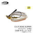 OSP O.S.P JIG06 SLIPPER スリッパー 1/4oz CS08 キラーゴールド 【釣具 釣り具】