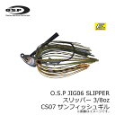 OSP O.S.P JIG06 SLIPPER スリッパー 3/8oz CS07 サンフィッシュギル 【釣具 釣り具】