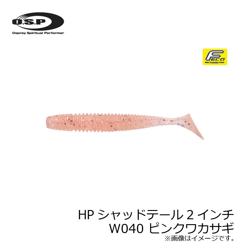 OSP　HPシャッドテール2インチ　W040 ピンクワカサギ　【釣具　釣り具】