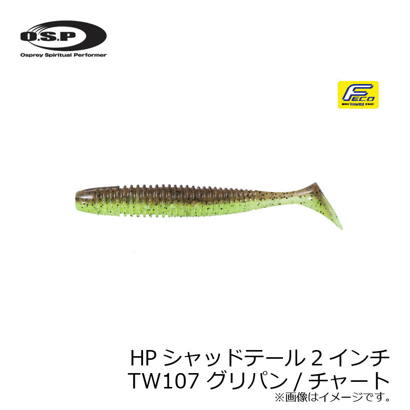 OSP　HPシャッドテール2インチ　TW107 グリパン/チャート　【釣具　釣り具】